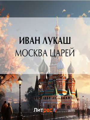cover image of Москва царей